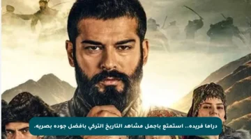 دراما فريدة.. استمتع بأجمل مشاهد التاريخ التركي بأفضل جودة بصرية.